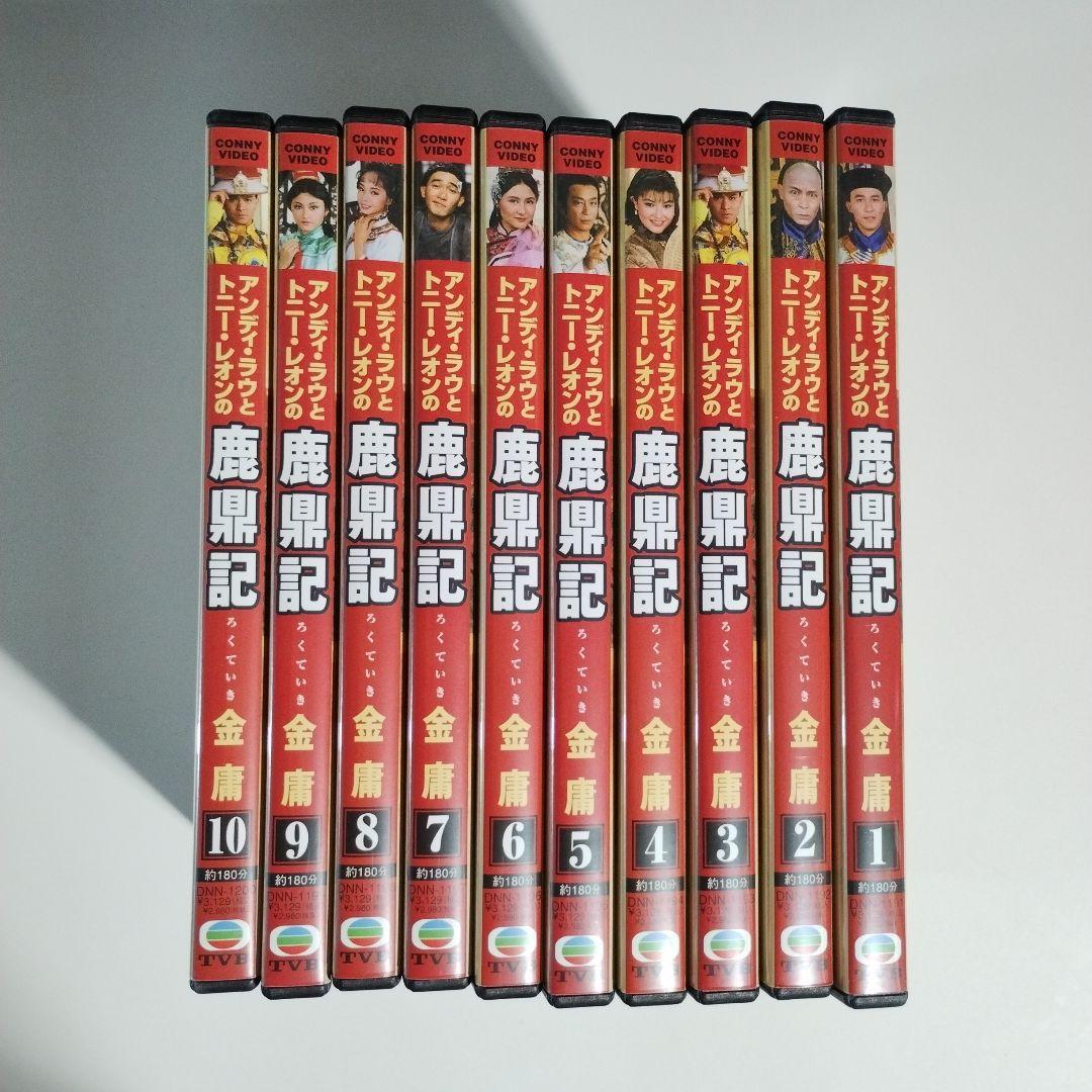 鹿鼎記 ろくていきDVD-BOX〈10枚組〉