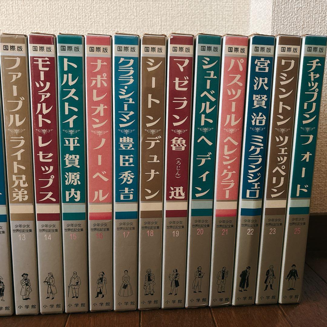 国際版少年少女世界伝記全集 24冊 小学館 初版本 レトロ