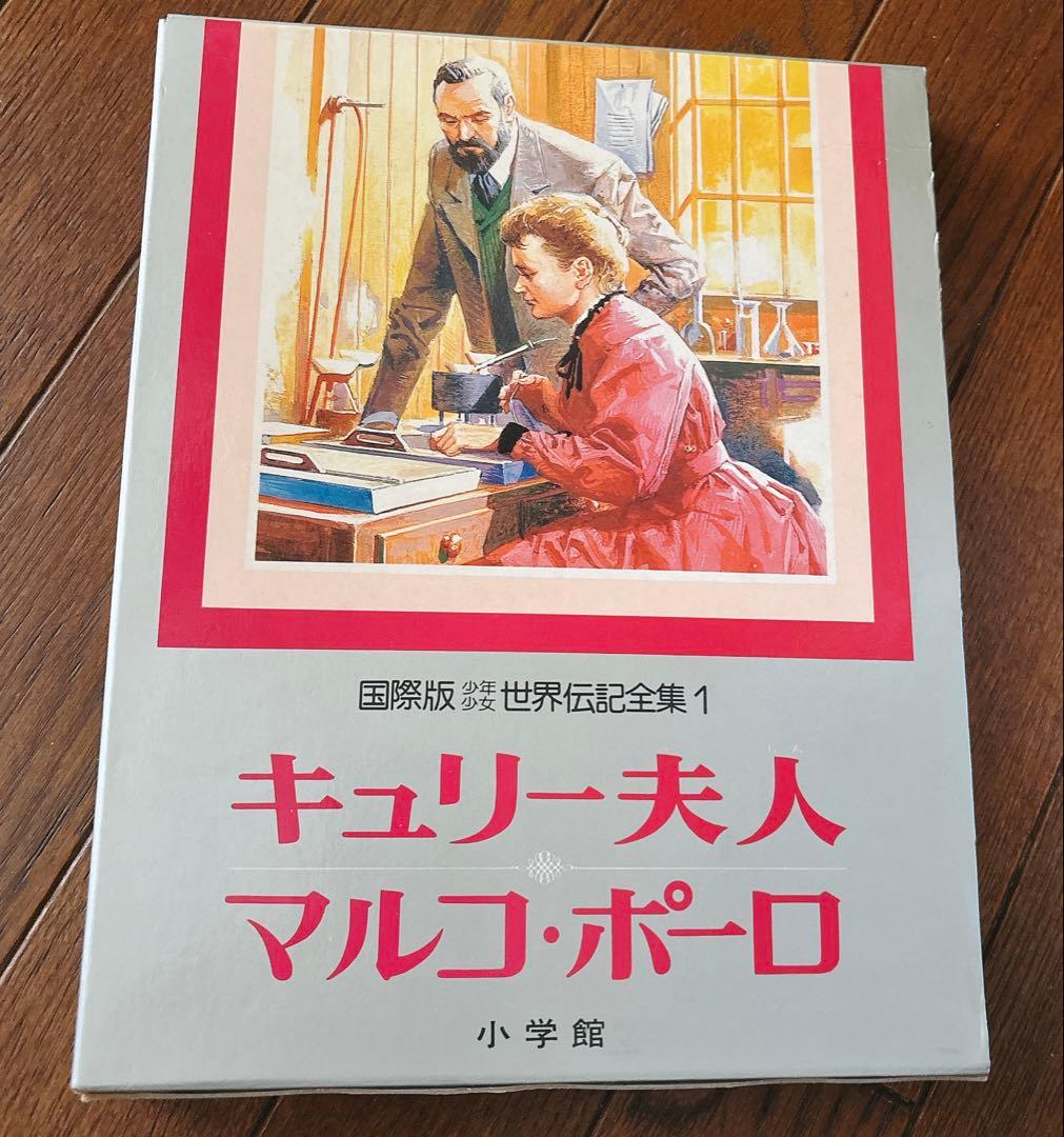 国際版少年少女世界伝記全集 24冊 小学館 初版本 レトロ