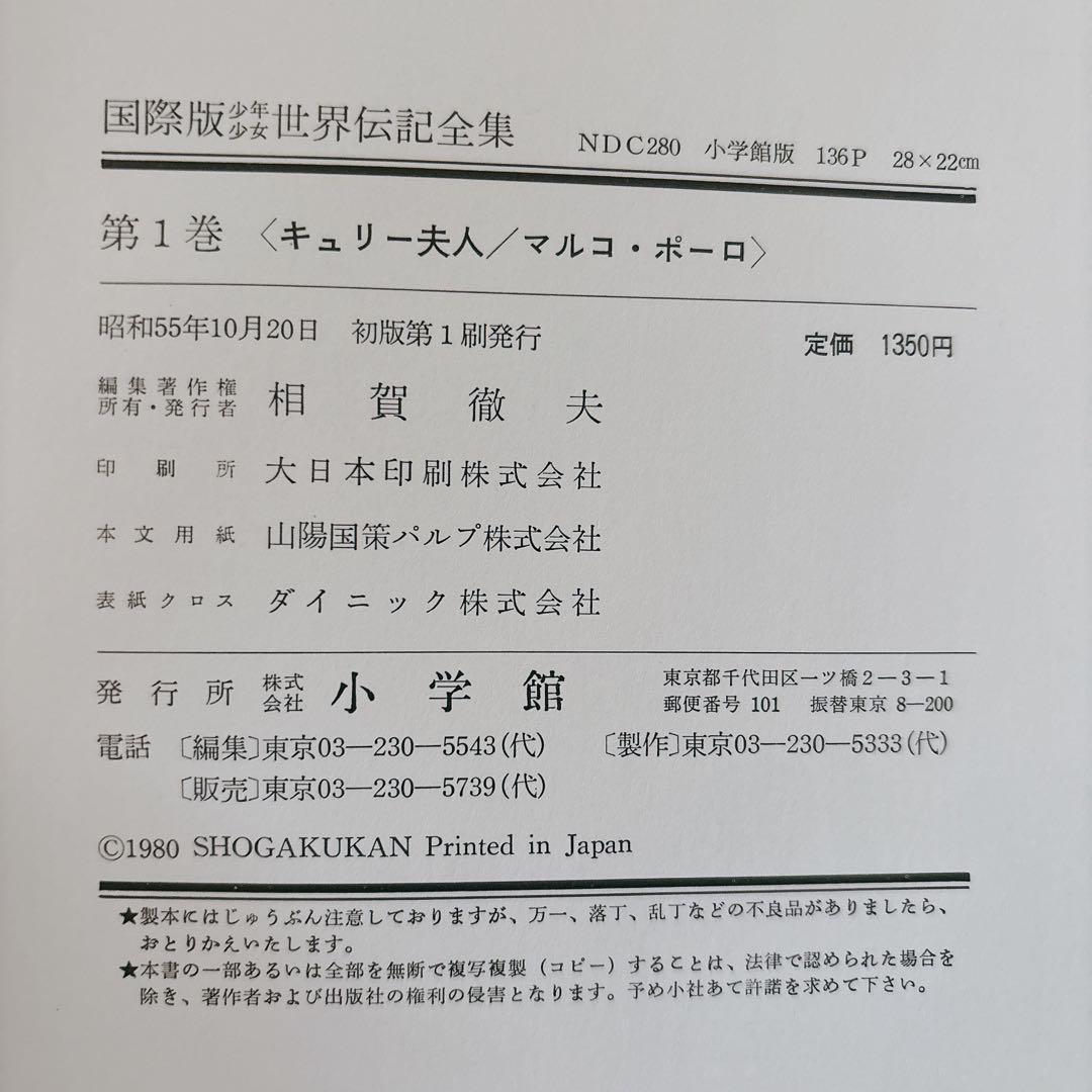 国際版少年少女世界伝記全集 24冊 小学館 初版本 レトロ