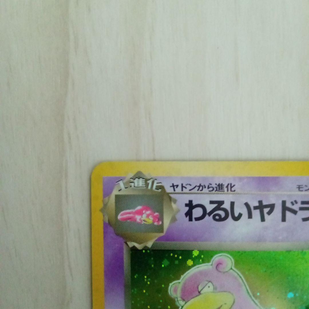 わるいヤドラン ★ 第4弾拡張パック ロケット団　　旧裏　ポケモンカード