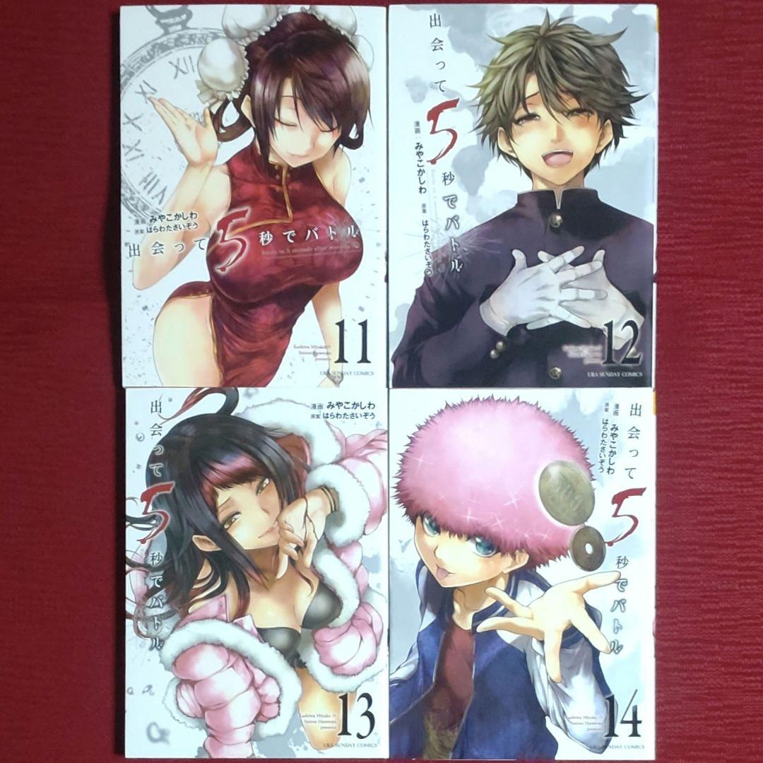 【１８冊セット】出会って5秒でバトル＜1～18巻＞みやこかしわ　はらわたさいぞう