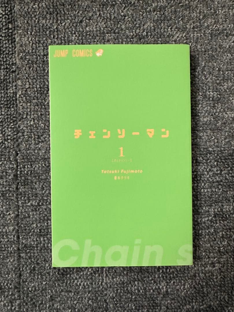 ★【初版・帯付き】チェンソーマン 1巻 藤本タツキ ジャンプ 集英社 漫画