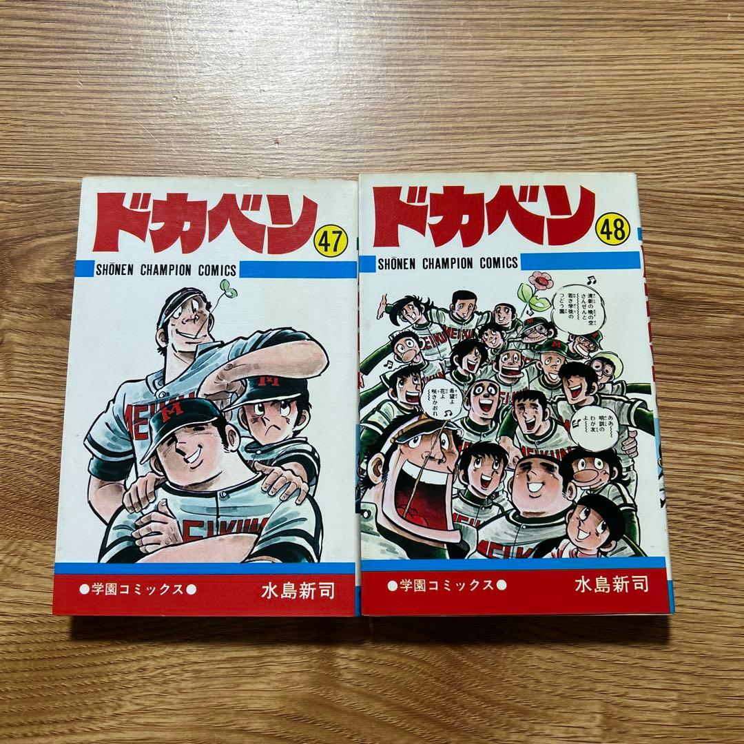 ドカベン 47冊　抜け巻あり　漫画　コミック　水島新司