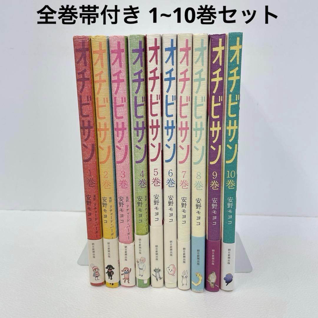 全巻帯付き 安野 モヨコ オチビサン 1~10巻 全巻セット 1~9はしおり付き