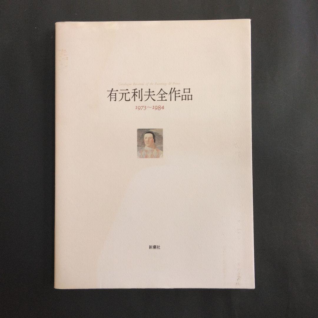 絶版 除籍本二冊組 有元利夫全作品 1973-1984 + 有元利夫 女神たち