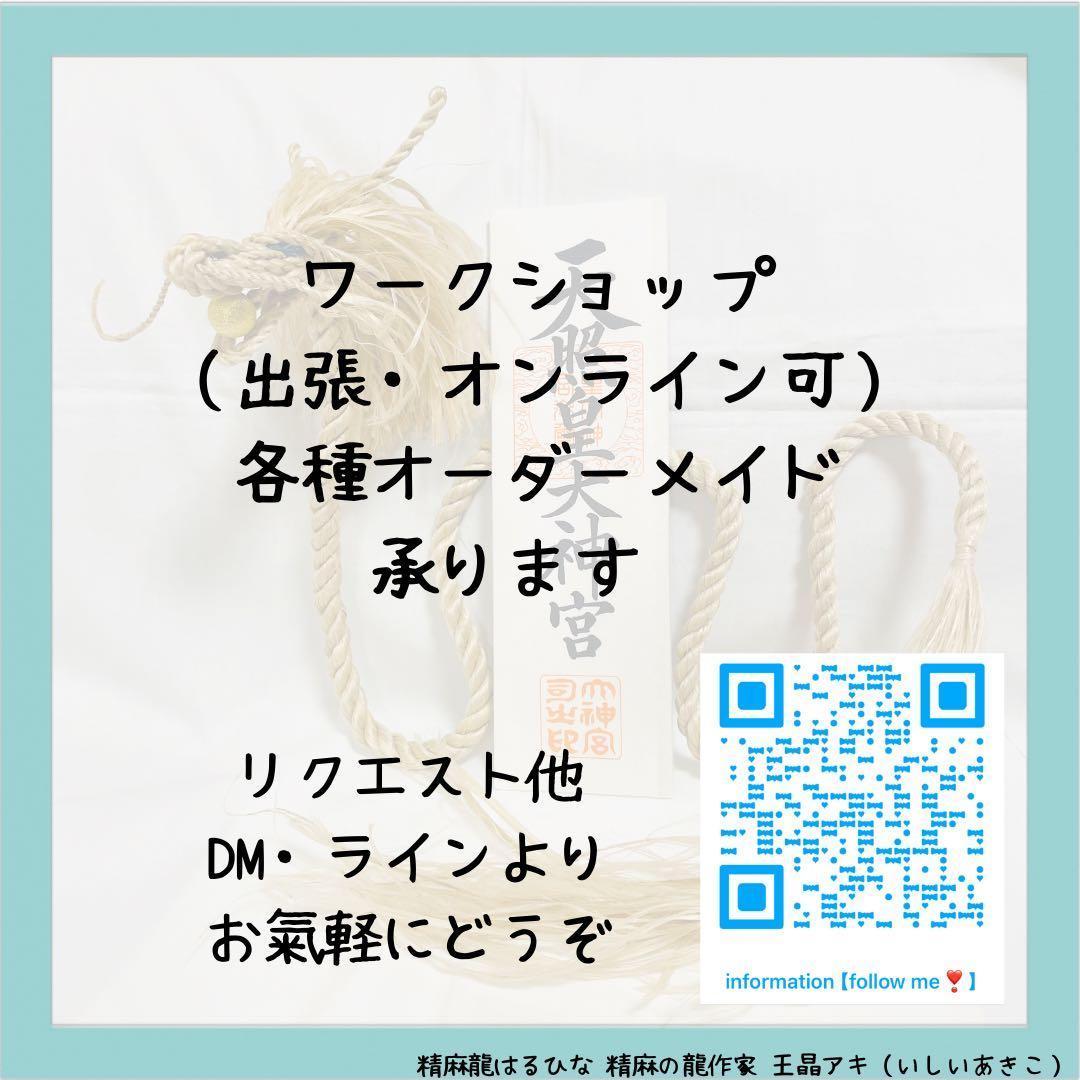 ゆゆ　巫女おまもり　精麻龍のしっぽストラップ　祈祷済み国産最高級野州麻