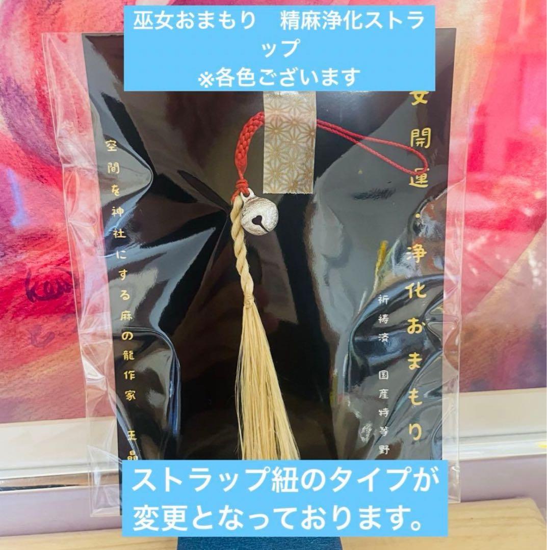ゆゆ　巫女おまもり　精麻龍のしっぽストラップ　祈祷済み国産最高級野州麻