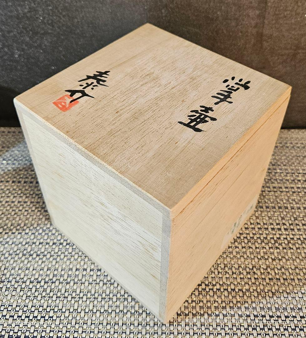 草木窯　竹廣泰介 作 　掌壺　壺　花入　花生 オブジェ　共箱　共布　未使用品❗