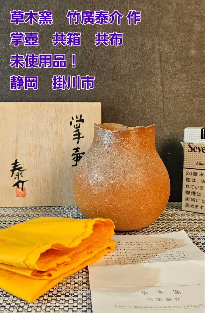 草木窯　竹廣泰介 作 　掌壺　壺　花入　花生 オブジェ　共箱　共布　未使用品❗