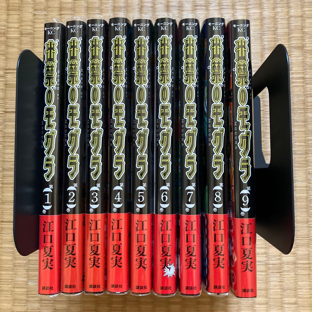 出禁のモグラ　1〜9巻