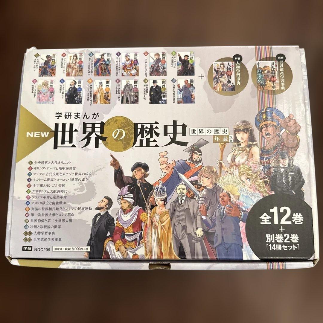 学研まんが 世界の歴史 全12巻セット