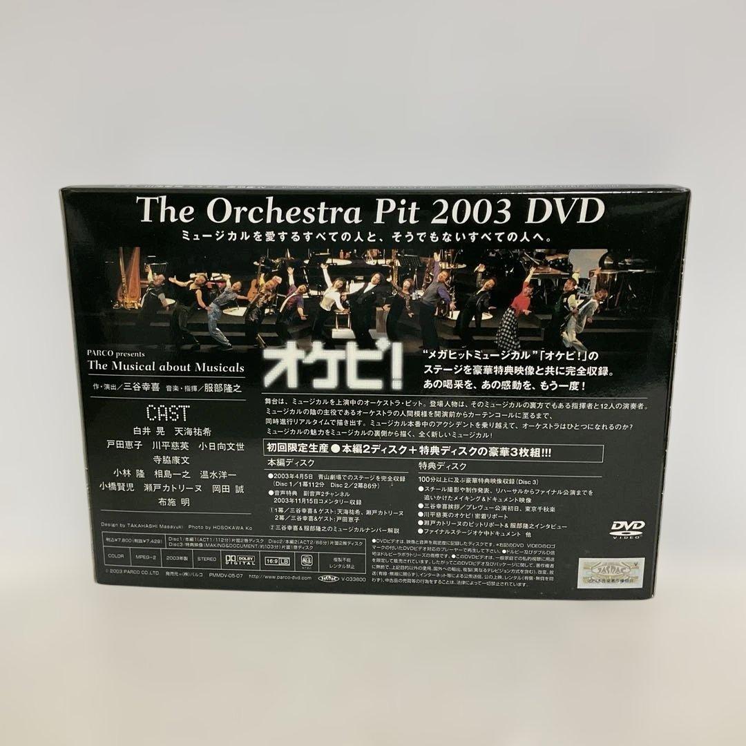 オケピ 初回限定生産版