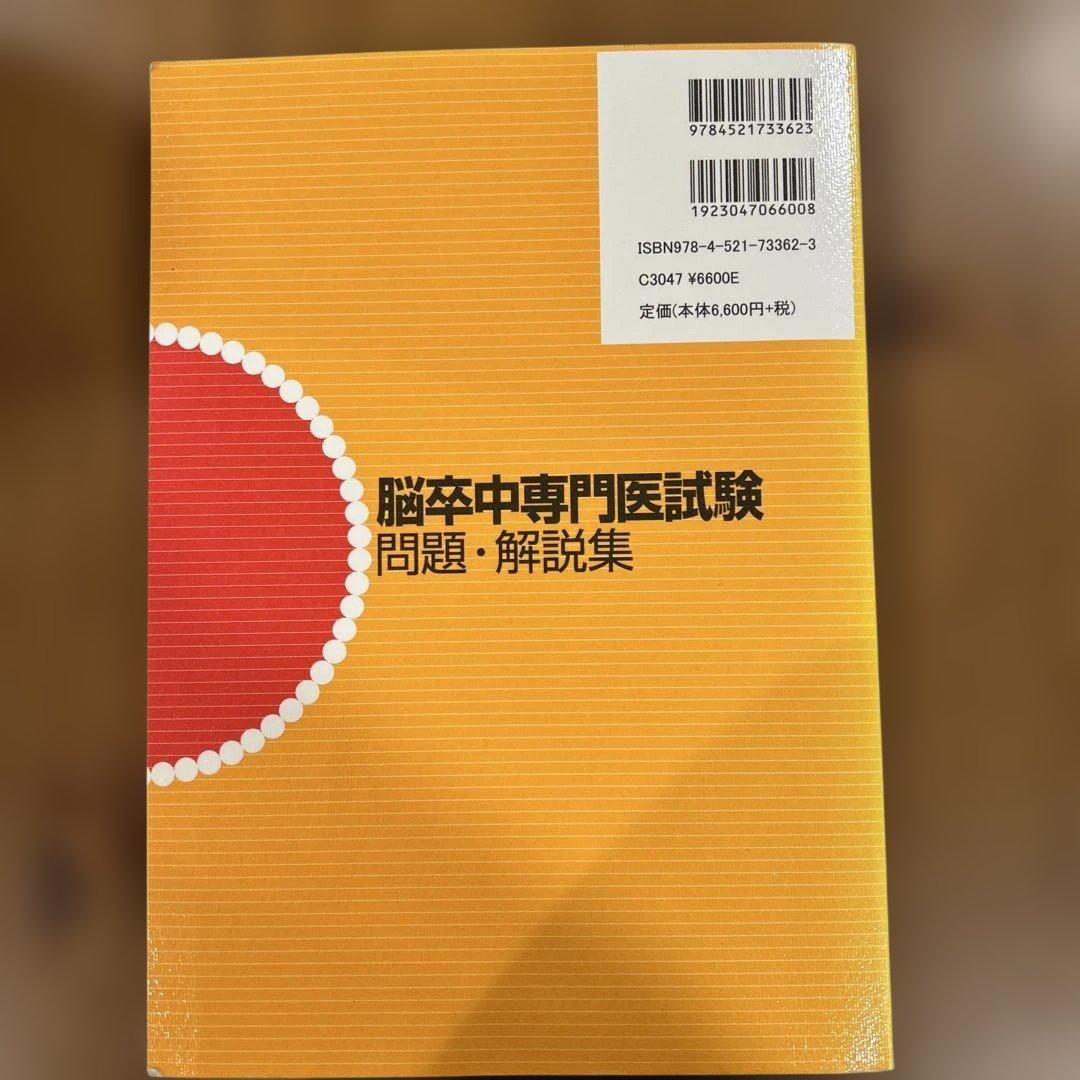 脳卒中専門医試験問題・解説集