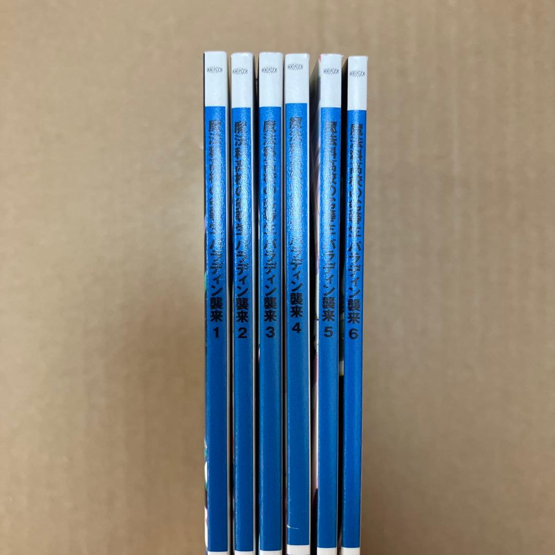 魔法科高校の劣等生 パラディン襲来 書き下ろし特典小説　全6冊セット