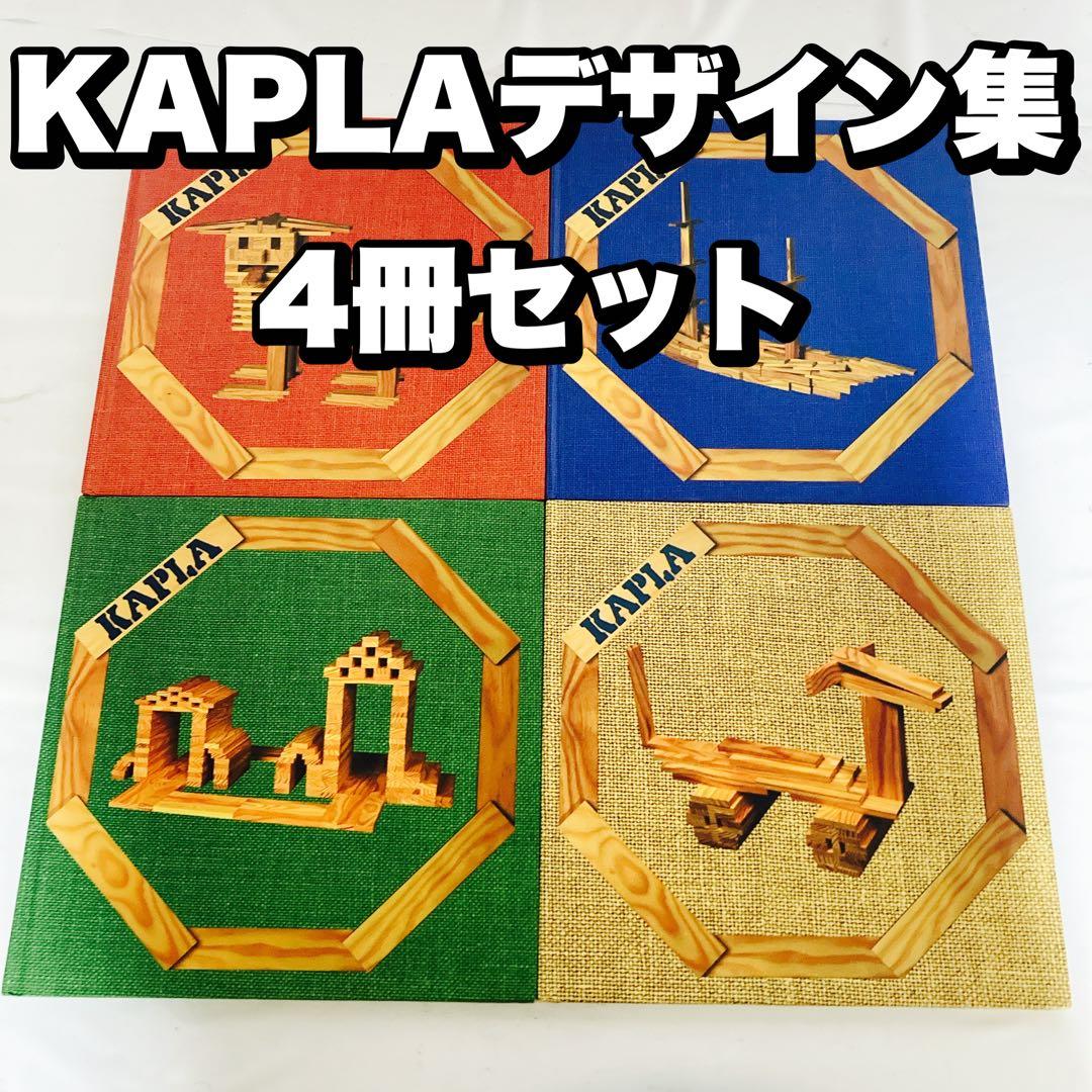 KAPLA 木製ブロックデザイン集 4冊セット 洋書 積み木