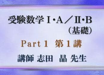 【東進】『受験数学Ⅰ・A/Ⅱ・B(基礎)　志田晶　第1講ノート』河合塾駿台代ゼミ
