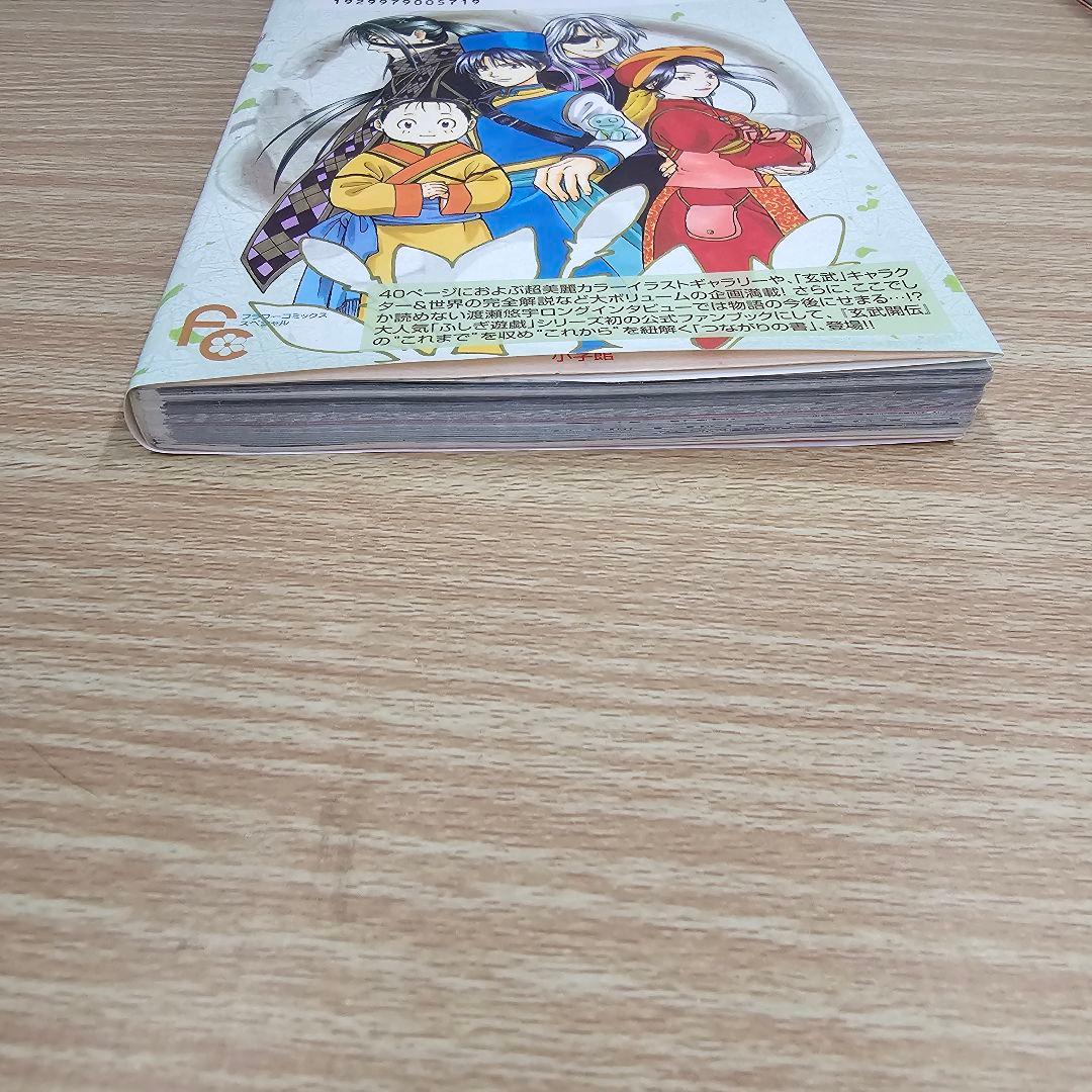 ふしぎ遊戯 玄武開伝 全12巻セット 公式ファンブック付き 全巻初版 希少 レア