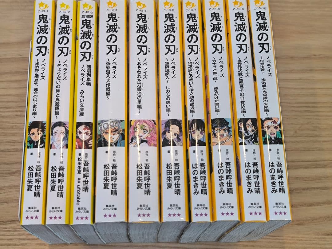(児童小説版)鬼滅の刃 ノベライズ 1〜10全巻セット
