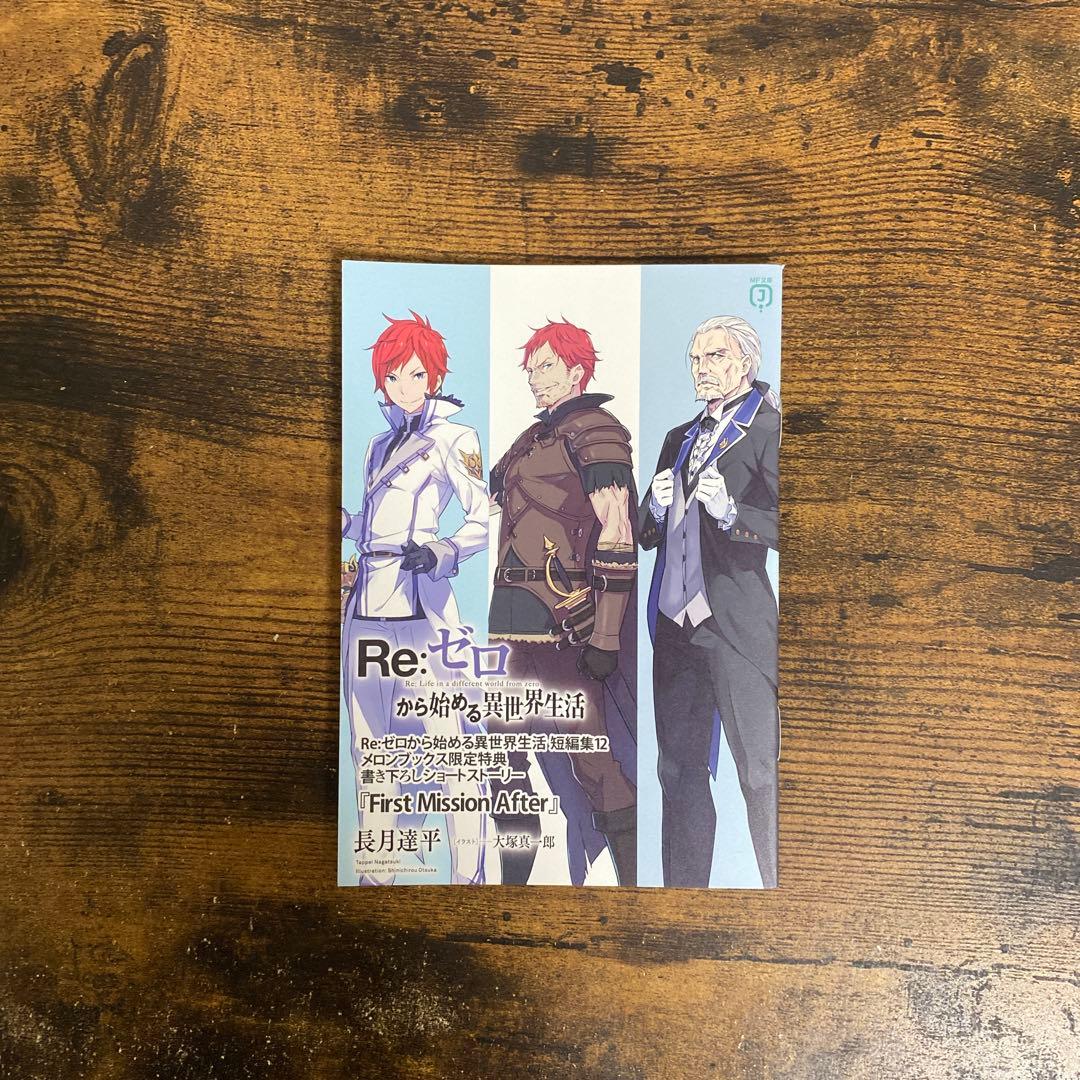 Re:ゼロから始める異世界生活 特典小説セット