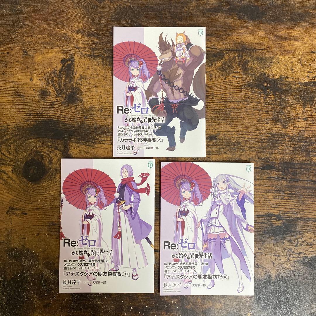 Re:ゼロから始める異世界生活 特典小説セット