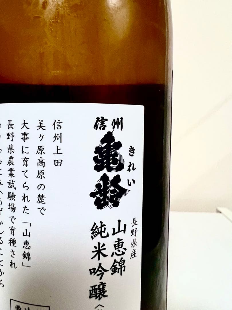 信州亀齢 山恵錦 純米吟醸無濾過生原酒720ml 2026年2月製造