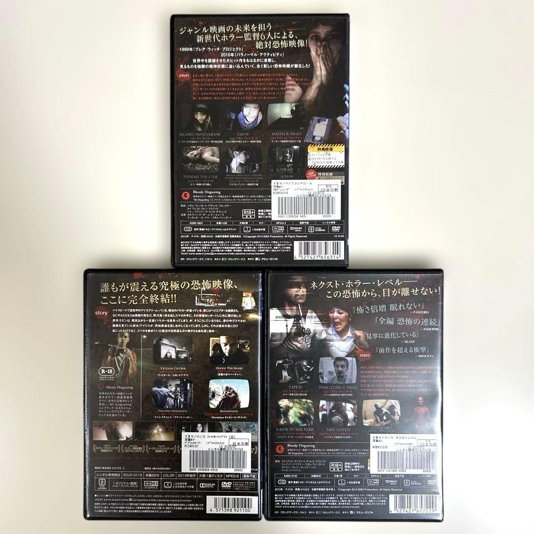 V/H/S DVD 全3巻セット