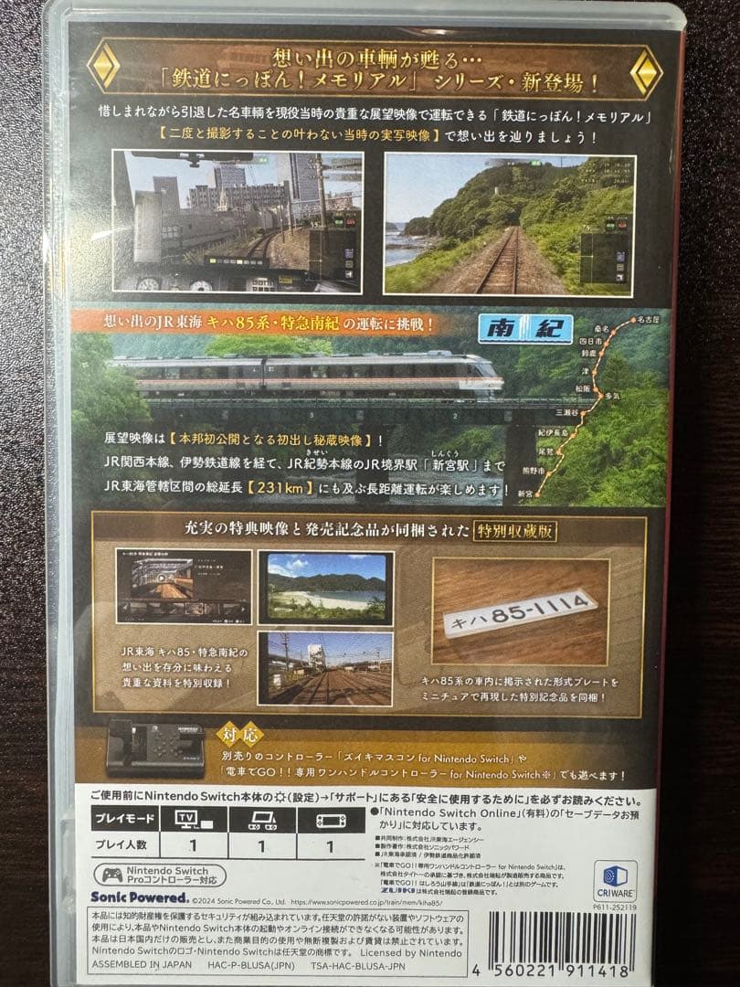 鉄道にっぽん! メモリアル JR 東海　キハ85 特急南紀編