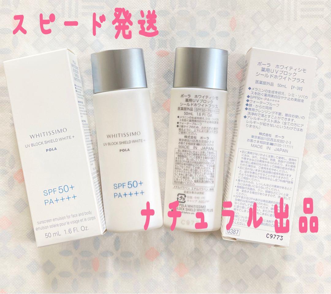 POLAホワイティシモ 薬用UVブロックシールドホワイトプラス50ml×2本