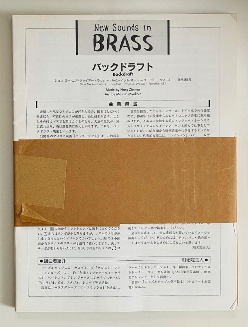 吹奏楽楽譜 New Sounds in BRASS第23集から「バックドラフト」