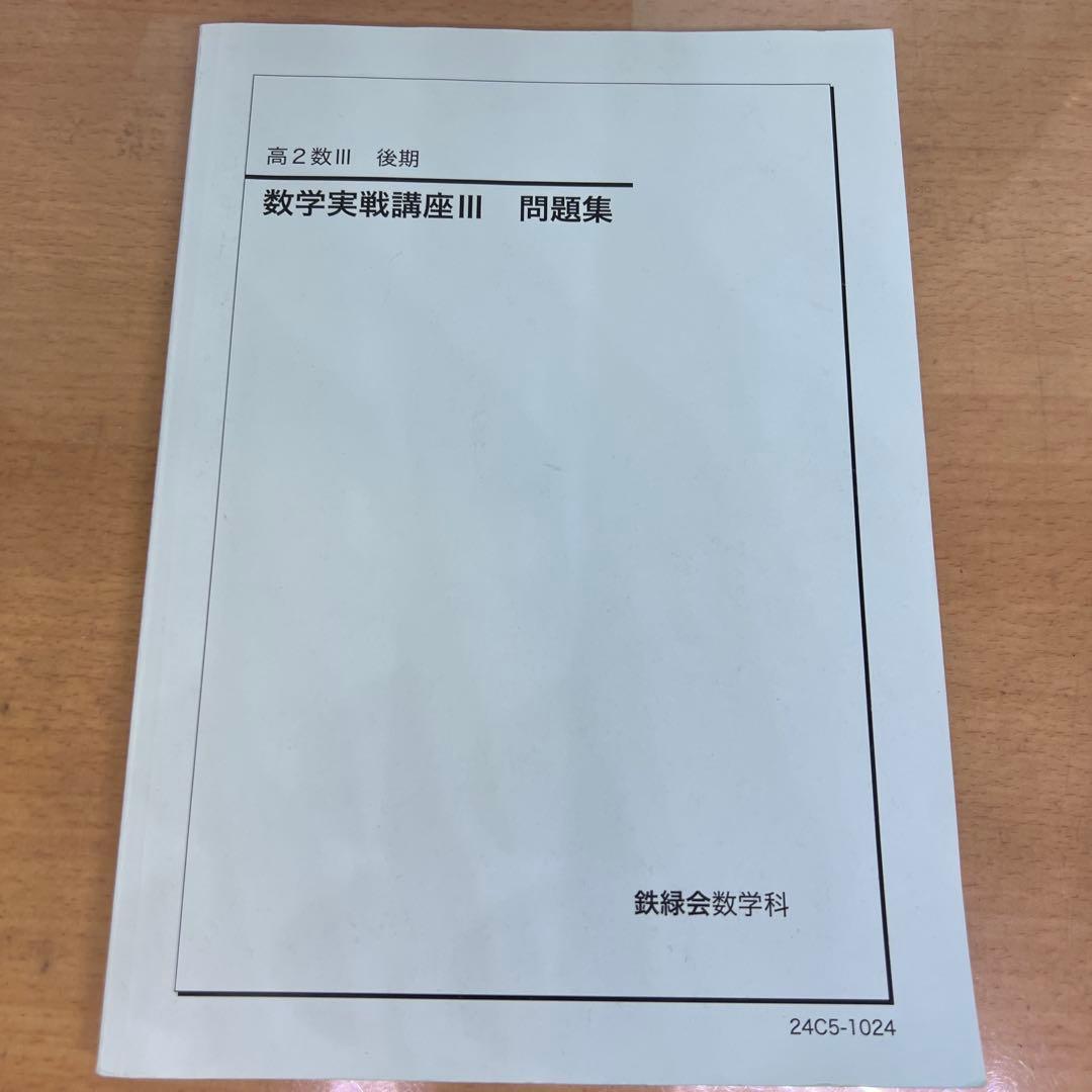 鉄緑会 高2数学 9冊セット2024年度版