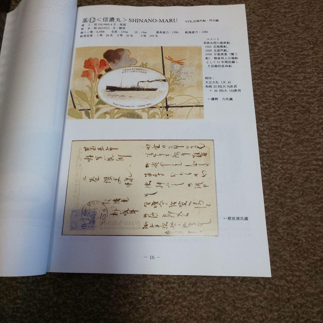2002年 2刷 日本の郵便とその船内郵便 PART II