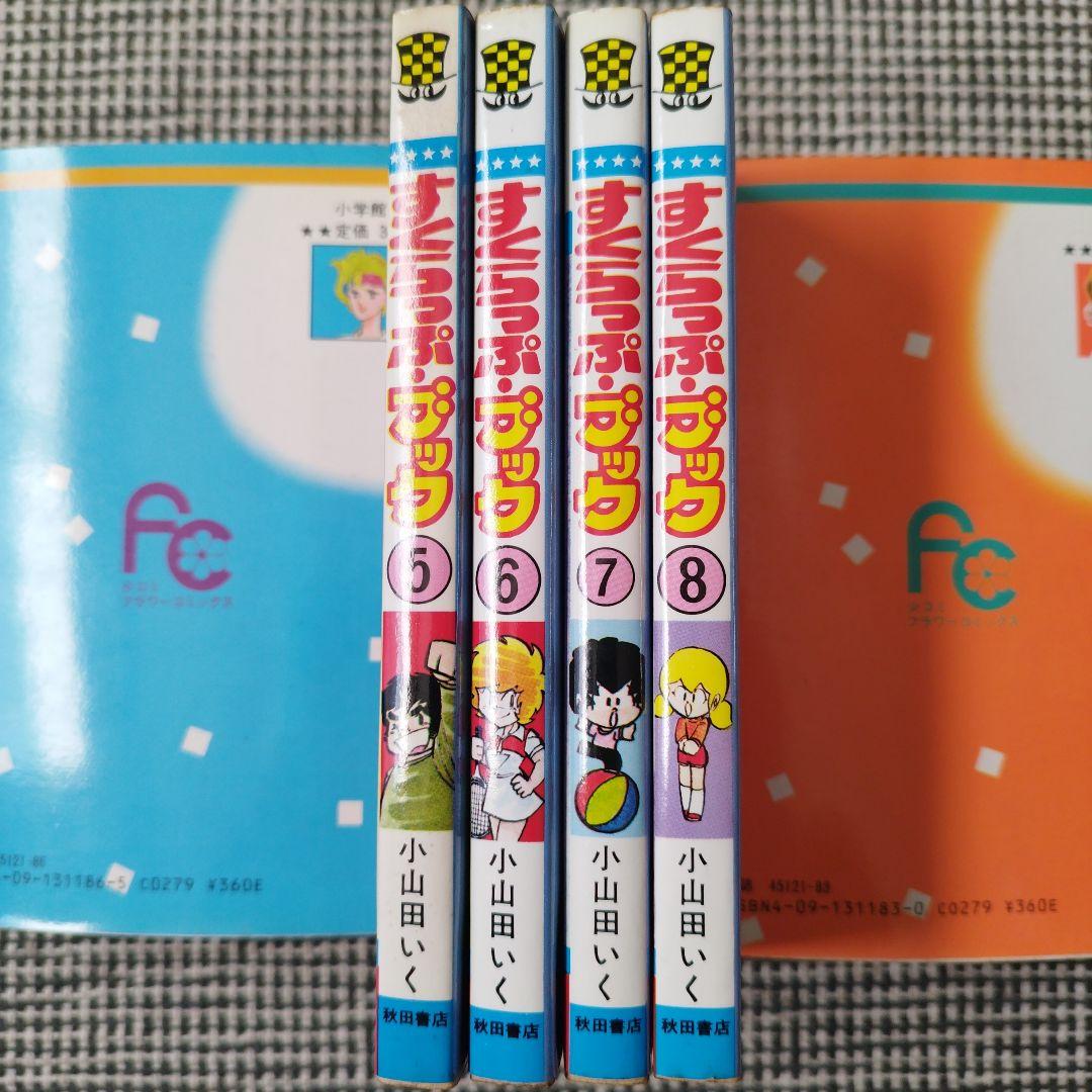 すくらっぷ・ブック　小山田いく　全11巻セット【全初版】