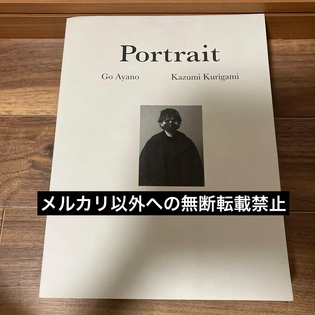 綾野剛×操上和美 肖像作品集『Portrait』特製ポストカード付(撮影風景動…
