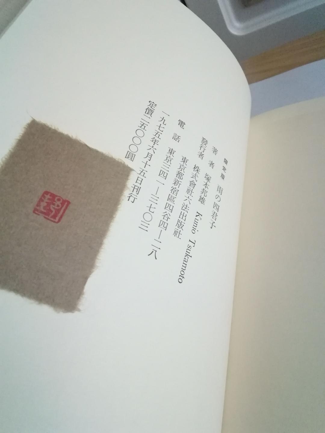 雨の四君子　塚本邦雄　※限定250部