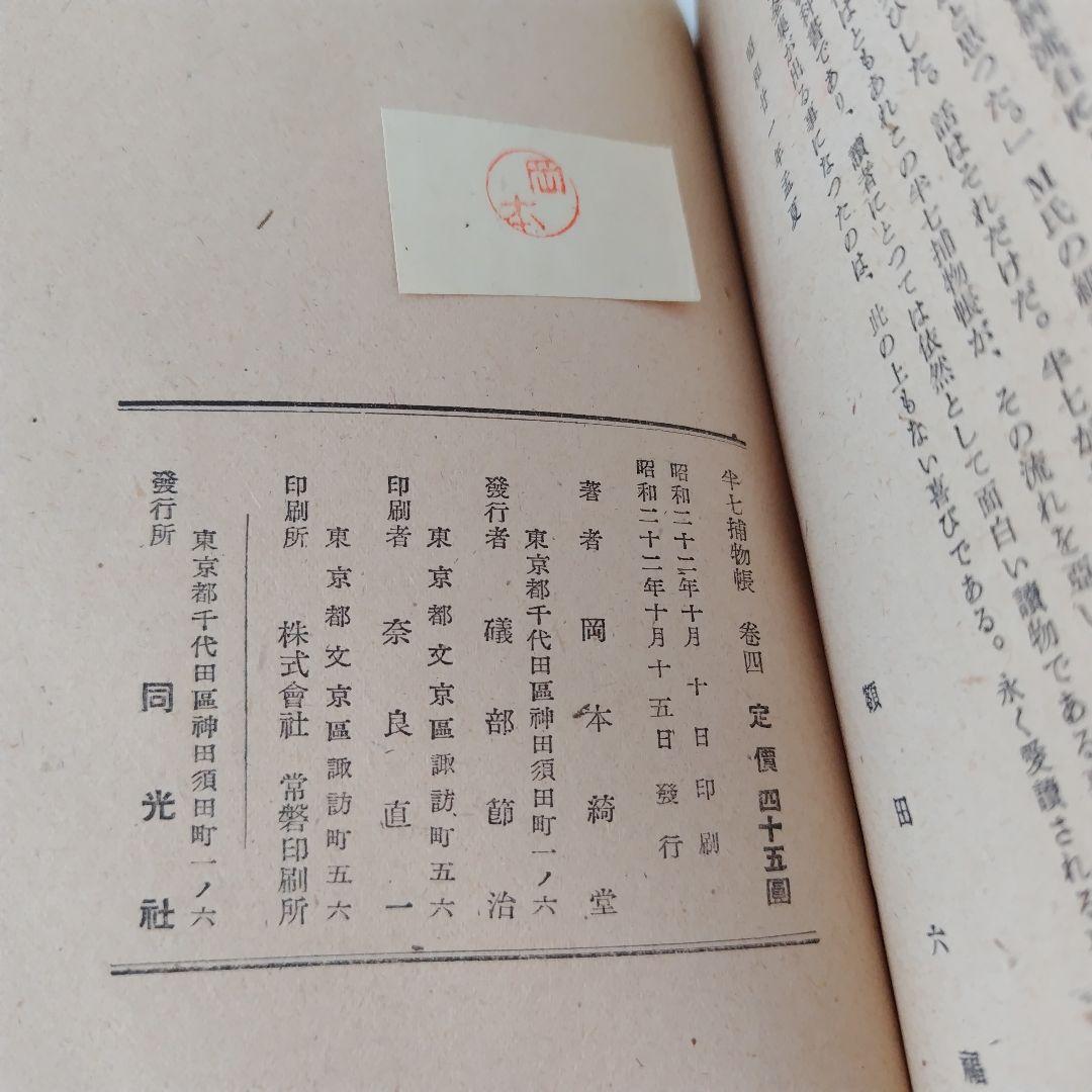 半七捕物帳　岡本綺堂　槍突き　辨天娘　半鐘の怪　假面　三つの聲