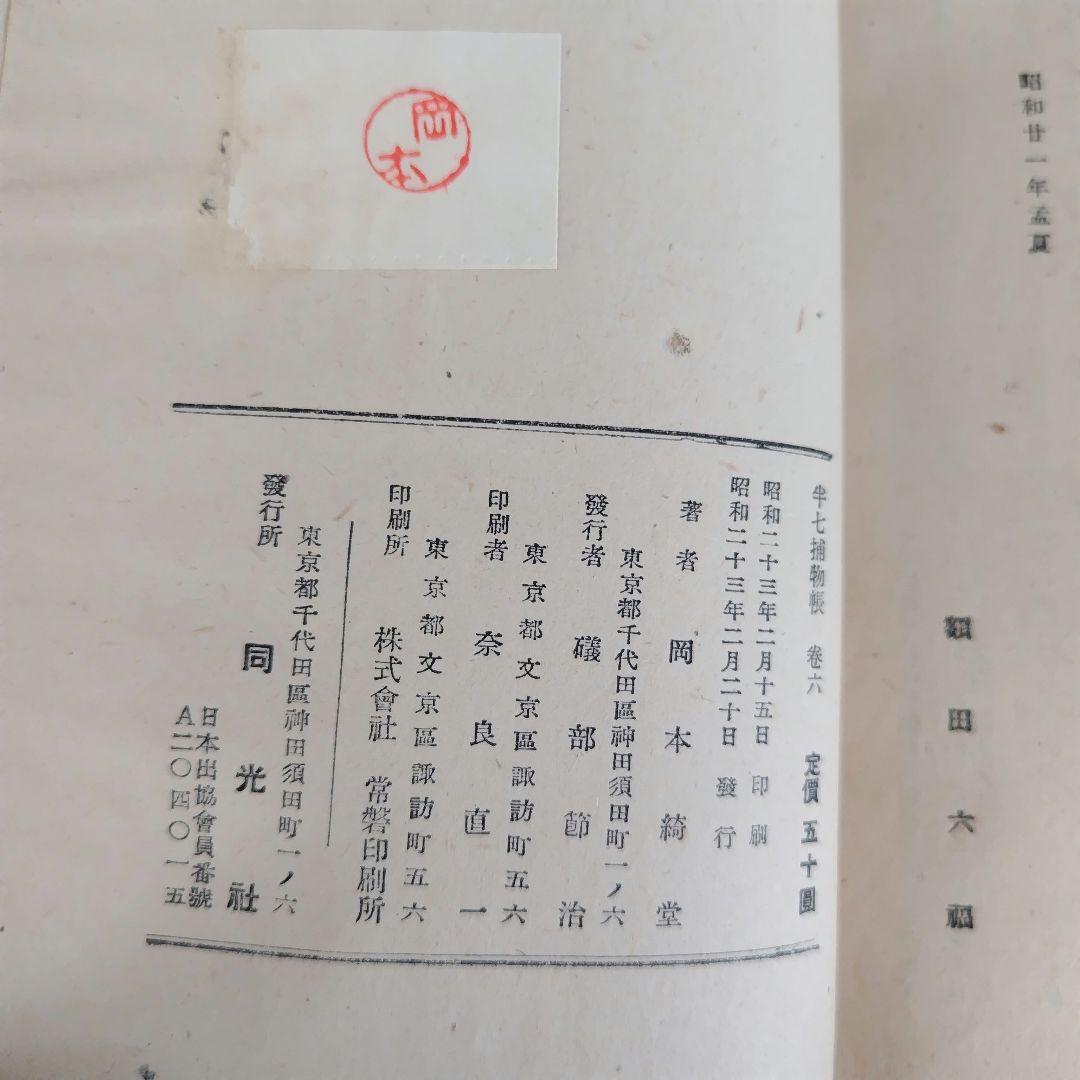 半七捕物帳　岡本綺堂　槍突き　辨天娘　半鐘の怪　假面　三つの聲