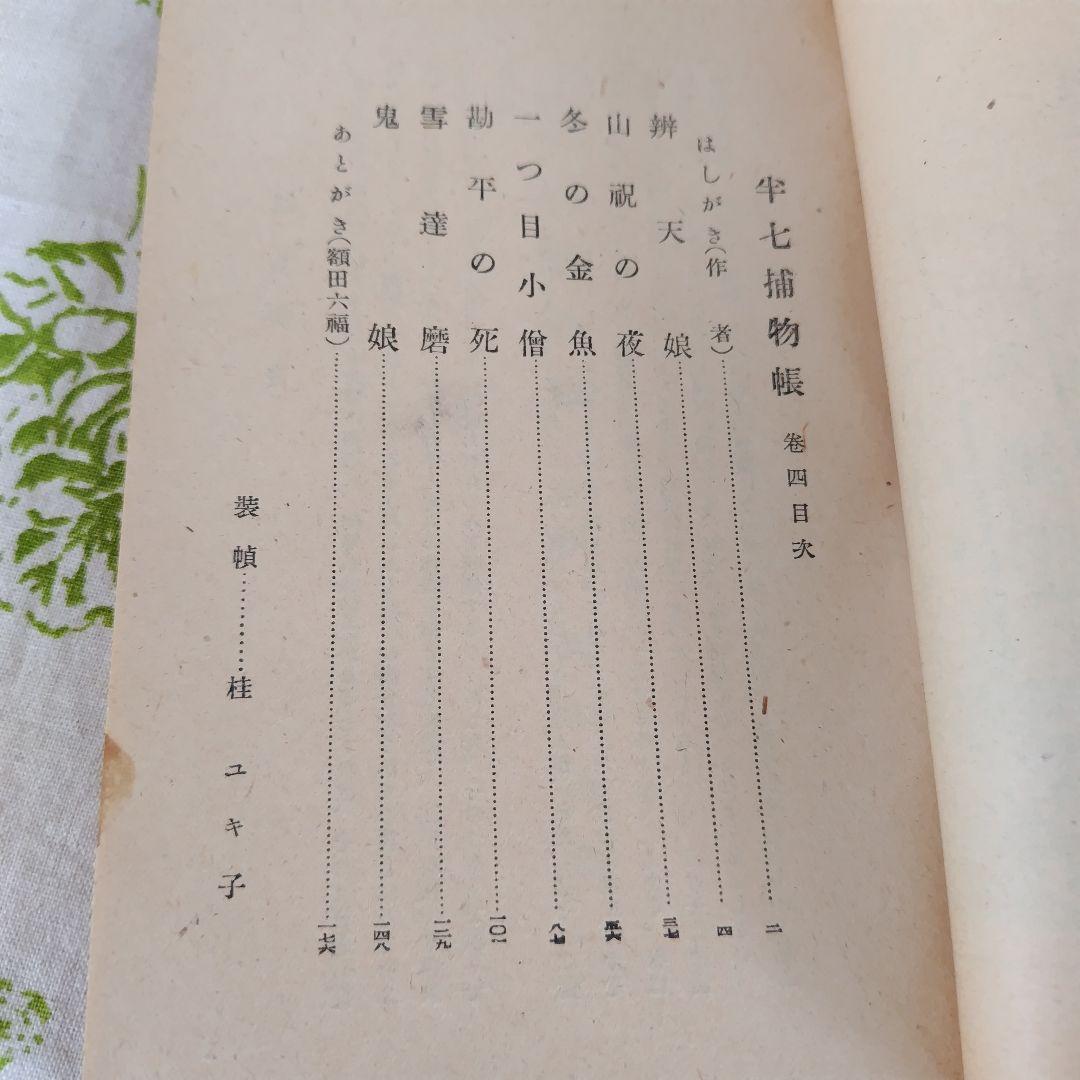 半七捕物帳　岡本綺堂　槍突き　辨天娘　半鐘の怪　假面　三つの聲