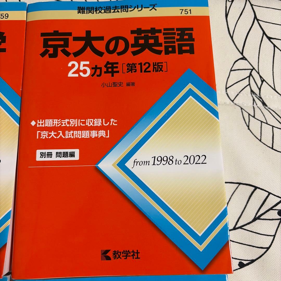 4冊セット　京大の理系数学/物理/化学/英語 25カ年