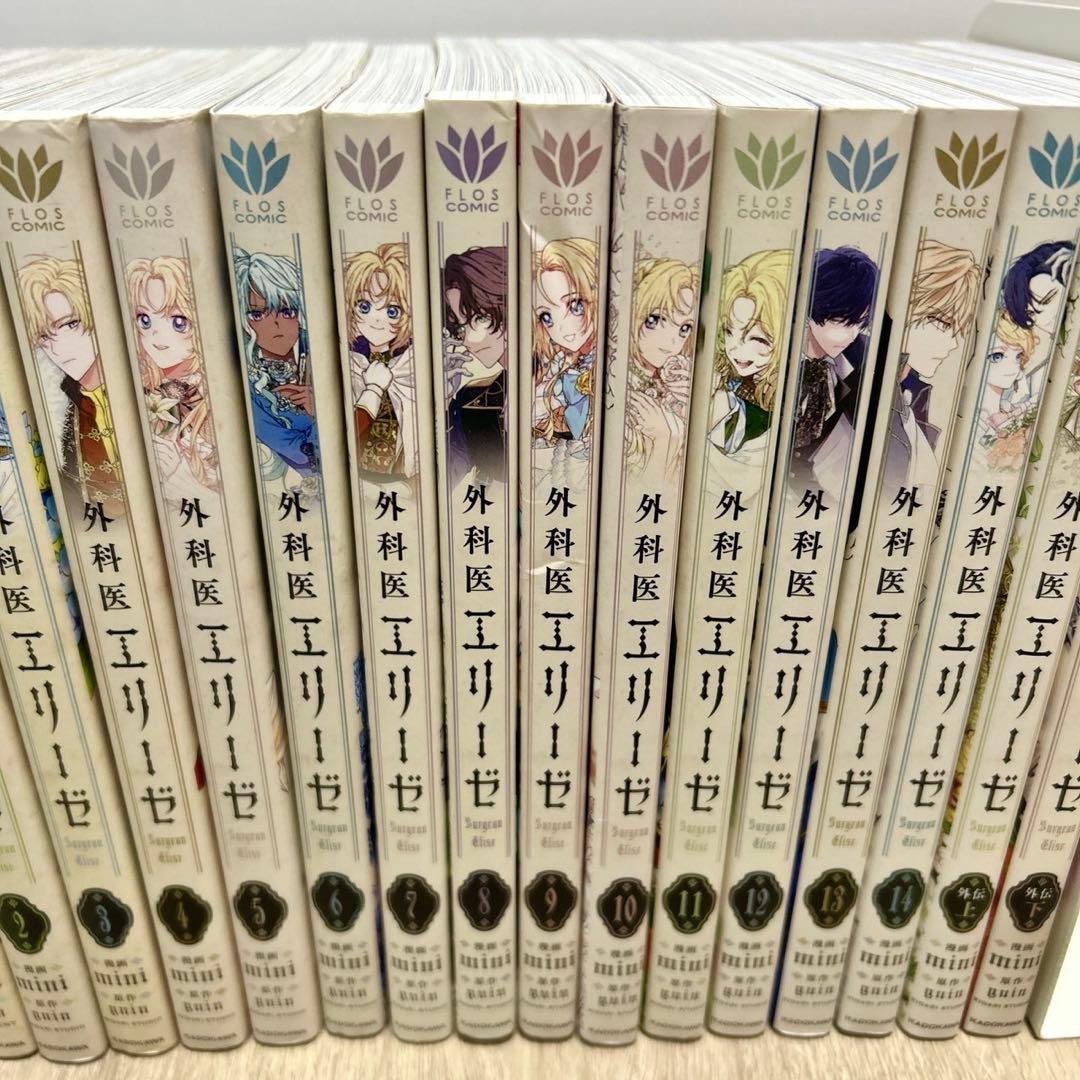 外科医エリーゼ　全巻　外伝上下