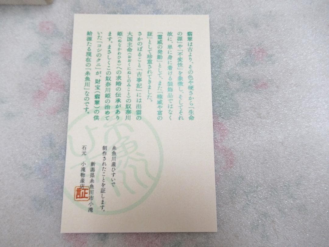 新品　糸魚川翡翠 　勾玉　まが玉　糸魚川ひすい　桐箱入り