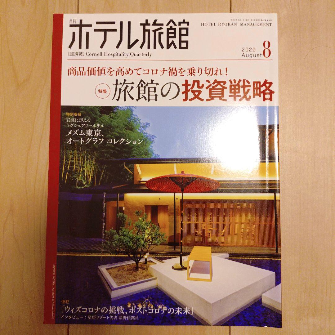【月刊ホテル旅館】10冊セット※バラ売り可
