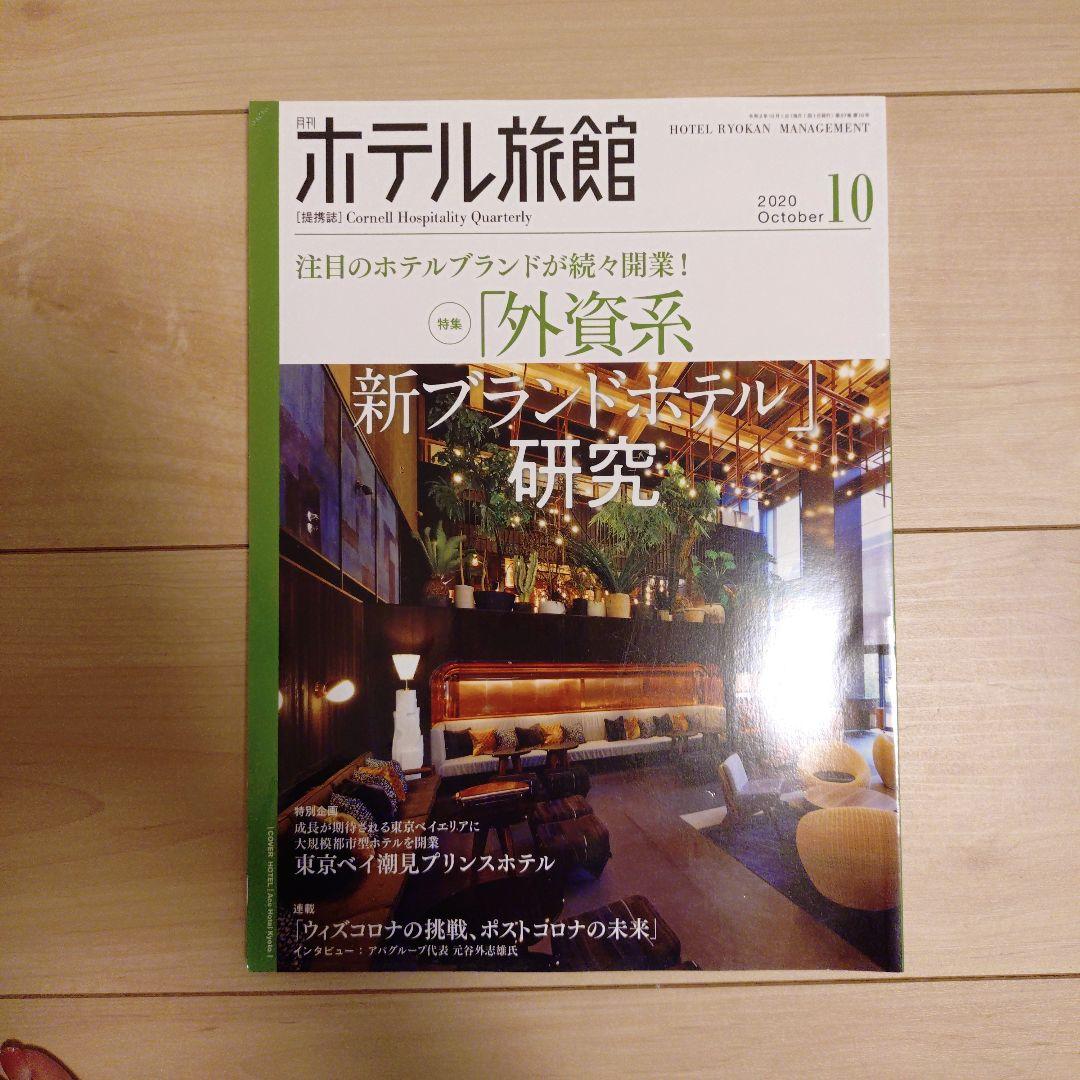 【月刊ホテル旅館】10冊セット※バラ売り可