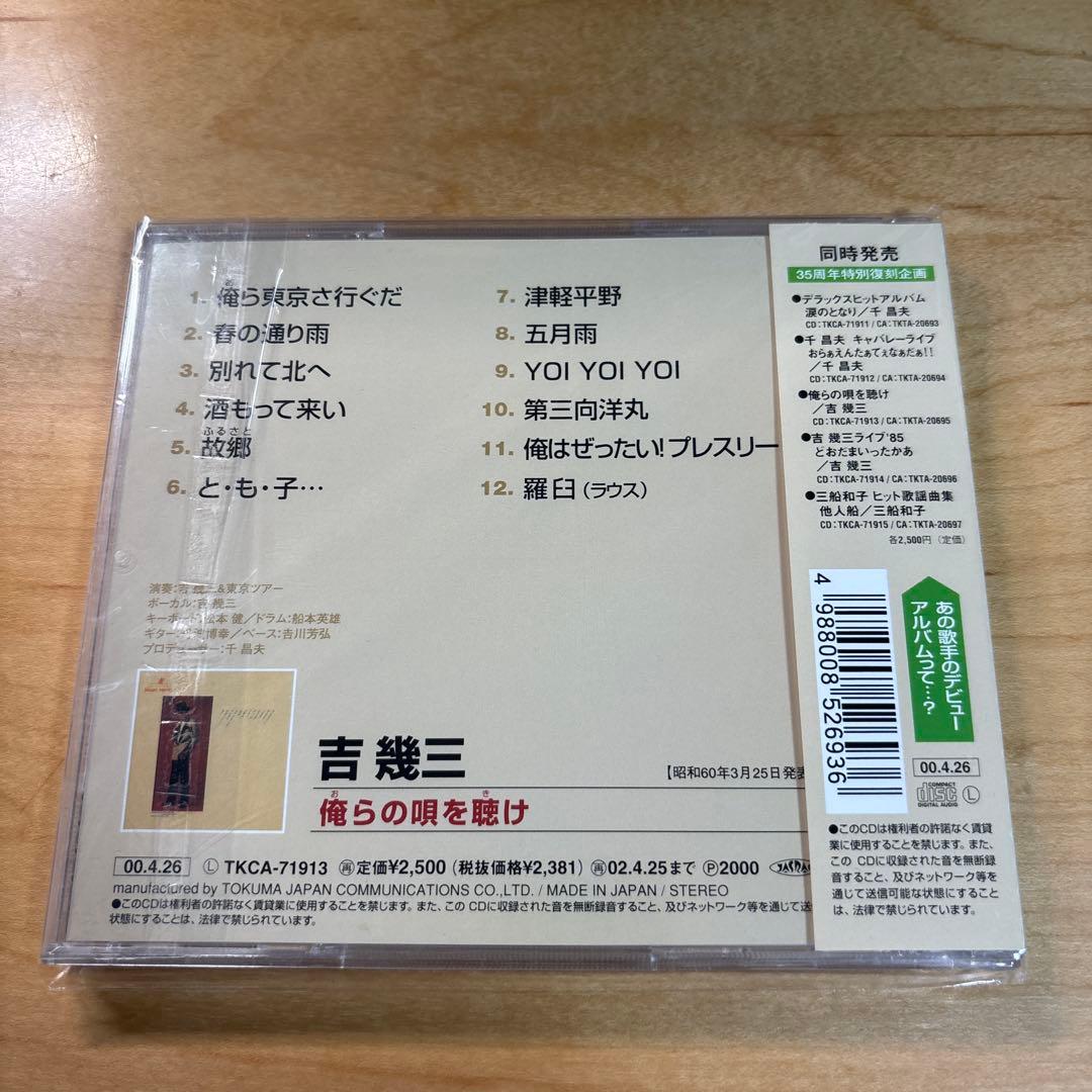 俺らの唄を聴け 吉幾三