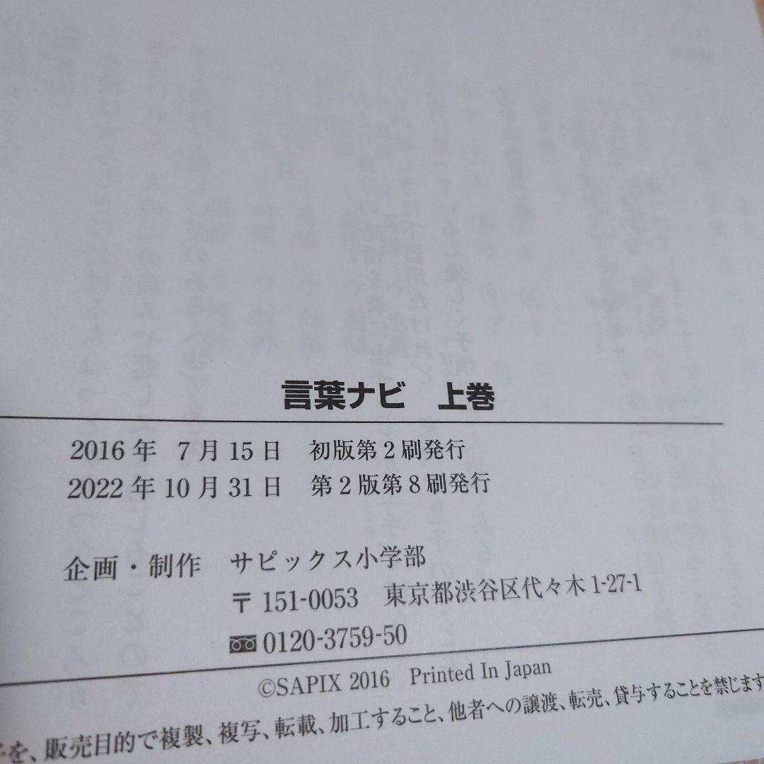 言葉ナビ 上巻・下巻 セット　サピックス
