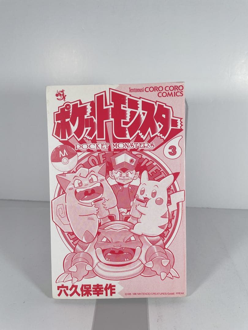 ポケットモンスター　3巻　初版　穴久保幸作