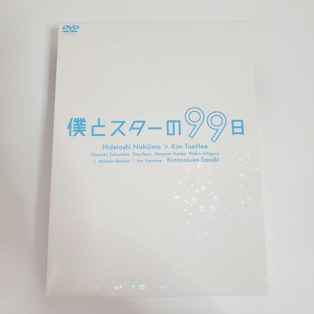 僕とスターの99日 DVD BOX 西島秀俊 キムテヒ 佐々木蔵之介