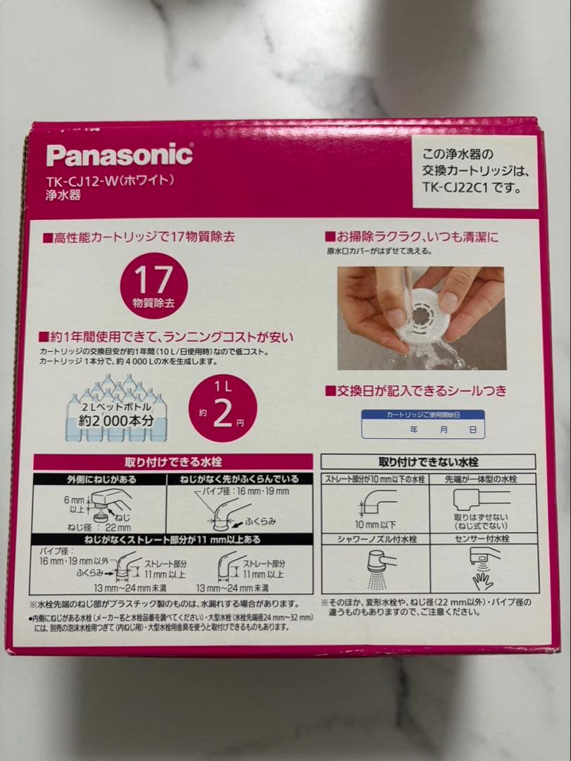 【新品・未使用】【Panasonic】TK-CJ12-W 蛇口用浄水器
