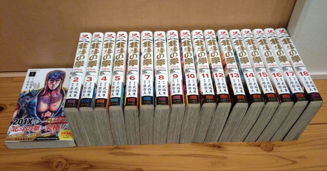 【全巻初版・帯付・極美品】北斗の拳［究極版］全18巻セット
