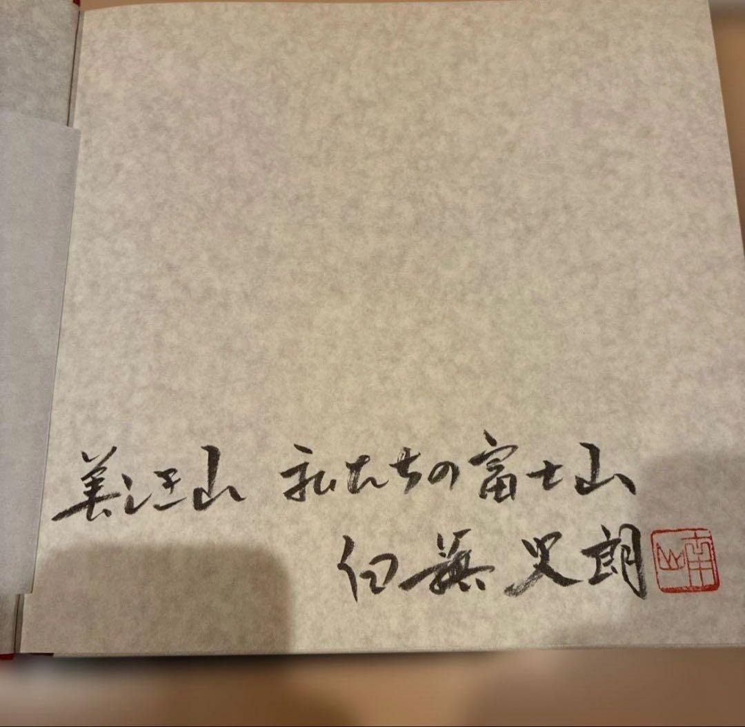 5冊セット写真集　富士山（1冊サイン入）